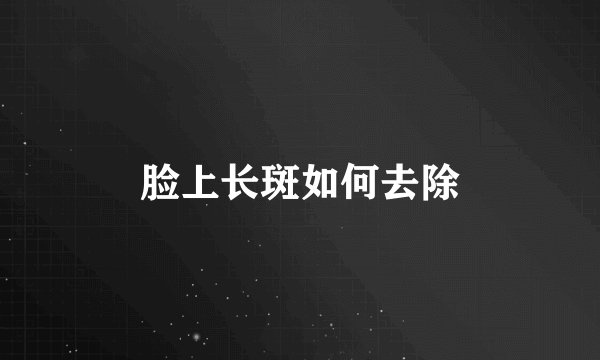 脸上长斑如何去除