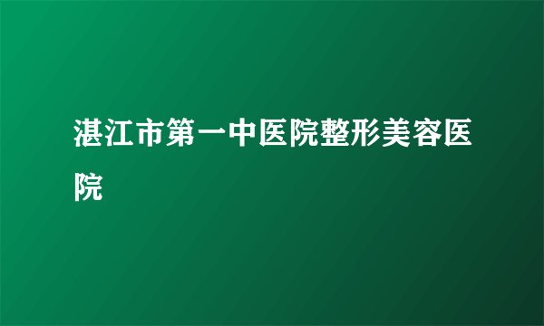 湛江市第一中医院整形美容医院