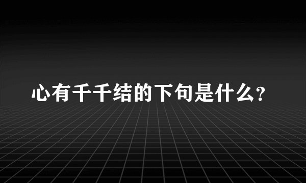 心有千千结的下句是什么?