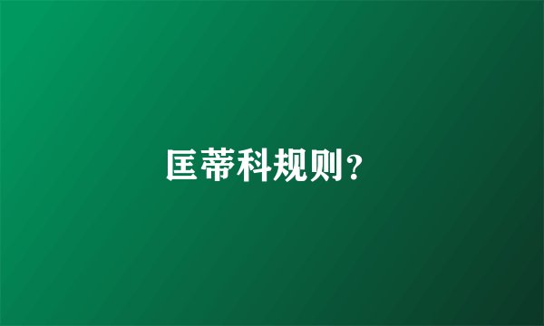 匡蒂科规则？