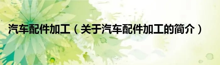 汽车配件加工（关于汽车配件加工的简介）