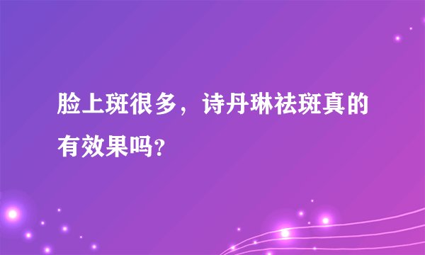 脸上斑很多，诗丹琳祛斑真的有效果吗？