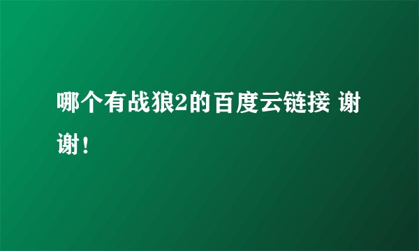 哪个有战狼2的百度云链接 谢谢！