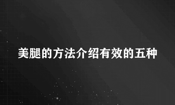 美腿的方法介绍有效的五种