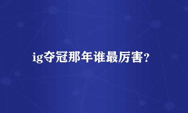 ig夺冠那年谁最厉害？