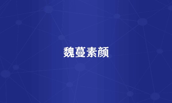 魏蔓素颜