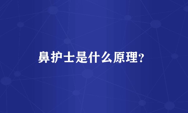 鼻护士是什么原理？