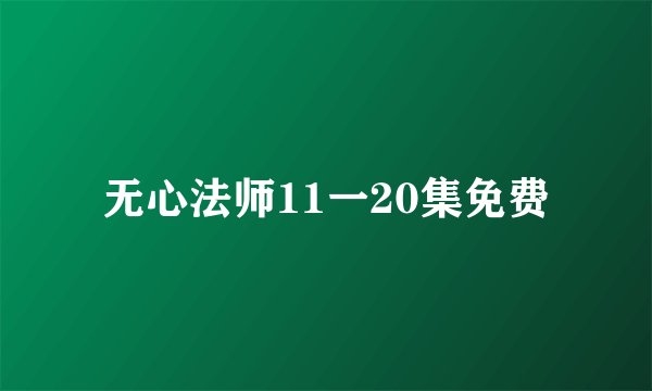 无心法师11一20集免费