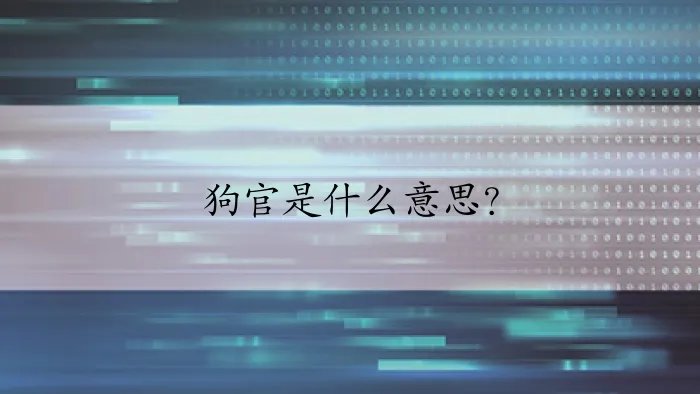 狗官是什么意思?