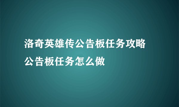 洛奇英雄传公告板任务攻略 公告板任务怎么做
