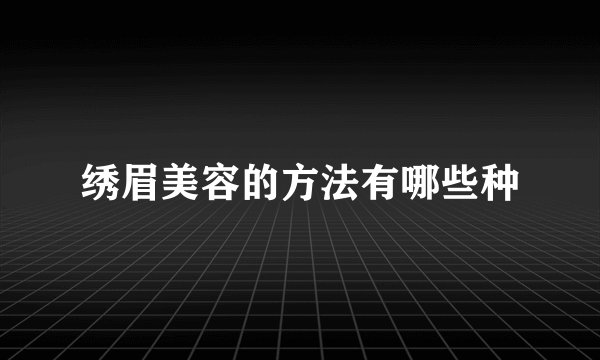 绣眉美容的方法有哪些种