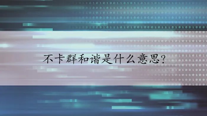 不卡群和谐是什么意思?