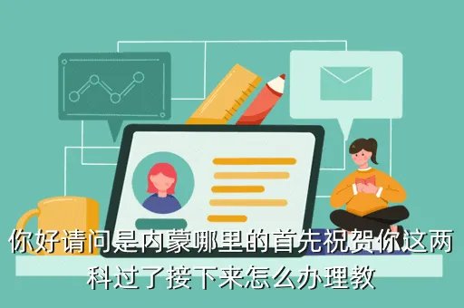 内蒙古中小学教师双语服务平台,教育服务平台昵称和密码记得但用户名不知道
