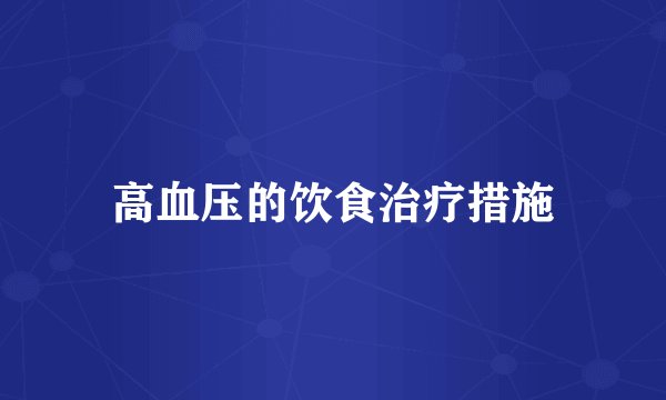 高血压的饮食治疗措施