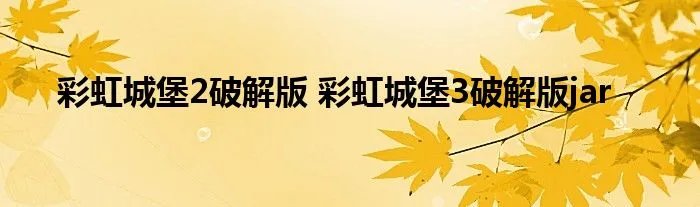 彩虹城堡2破解版 彩虹城堡3破解版jar