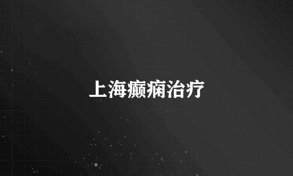 上海癫痫治疗