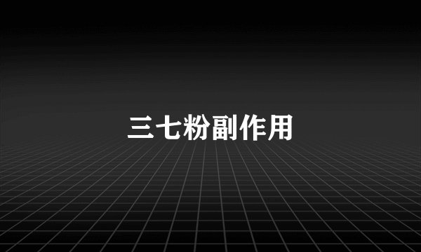 三七粉副作用