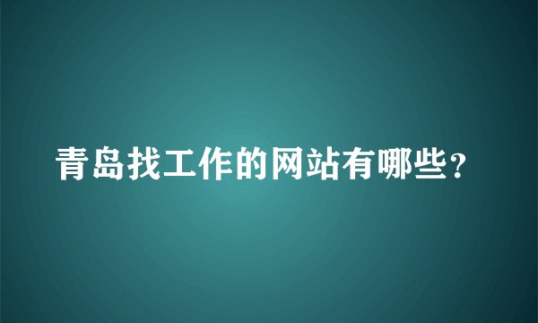 青岛找工作的网站有哪些？