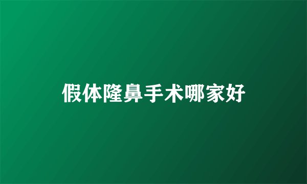 假体隆鼻手术哪家好
