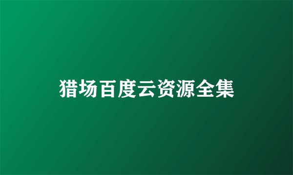 猎场百度云资源全集