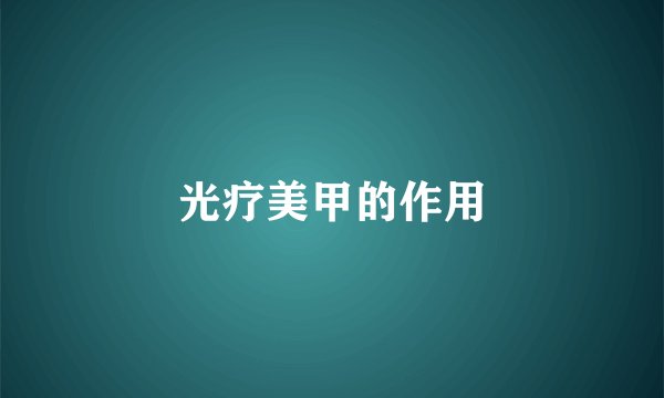 光疗美甲的作用