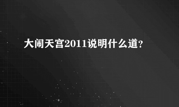 大闹天宫2011说明什么道?