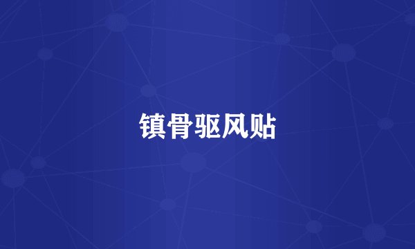 镇骨驱风贴