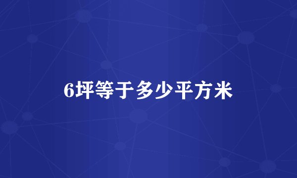 6坪等于多少平方米