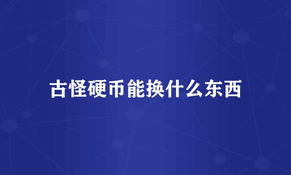 古怪硬币能换什么东西