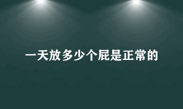 一天放多少个屁是正常的