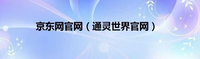 京东网官网（通灵世界官网）