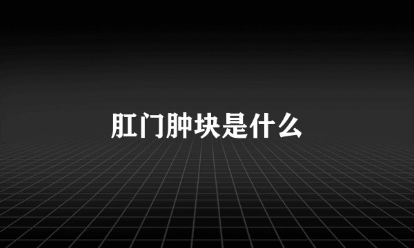 肛门肿块是什么