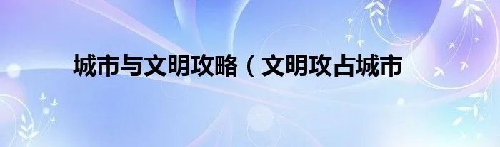 城市与文明攻略(文明攻占城市