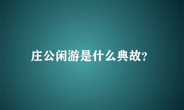 庄公闲游是什么典故?
