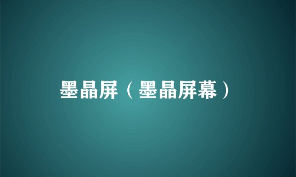 墨晶屏(墨晶屏幕)