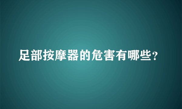 足部按摩器的危害有哪些?