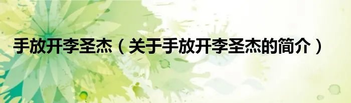 手放开李圣杰（关于手放开李圣杰的简介）