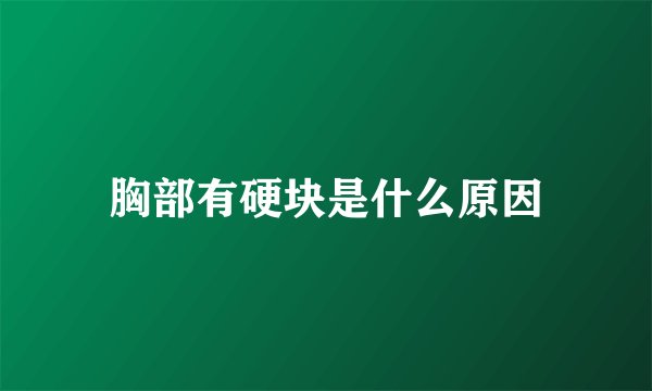 胸部有硬块是什么原因