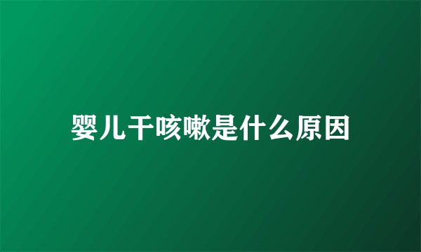 婴儿干咳嗽是什么原因