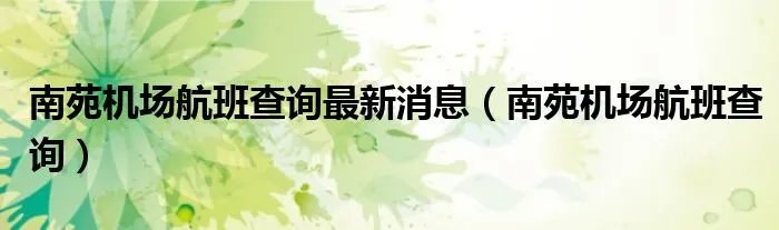 南苑机场航班查询最新消息(南苑机场航班查询)