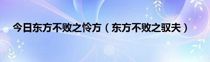 今日东方不败之怜方(东方不败之驭夫)