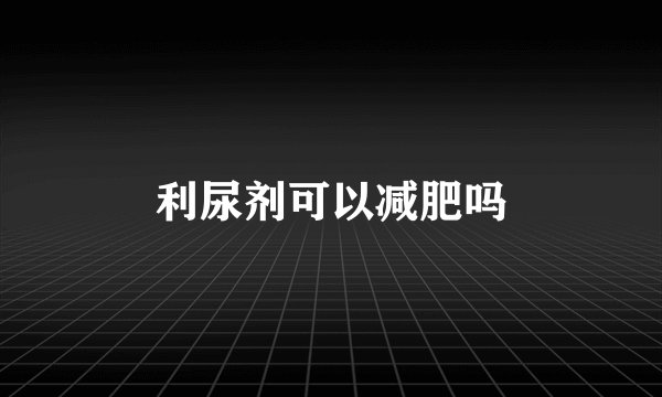 利尿剂可以减肥吗