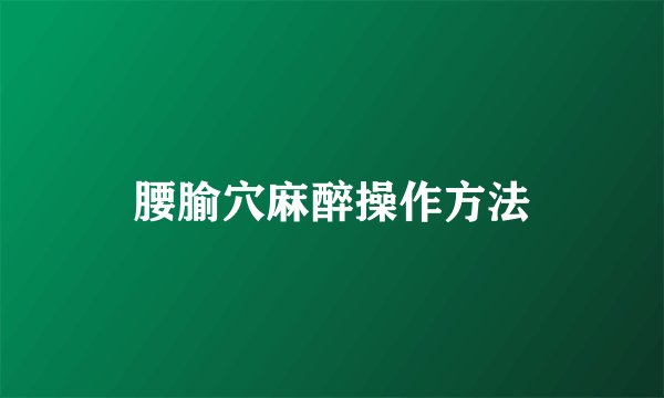 腰腧穴麻醉操作方法