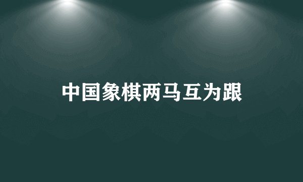 中国象棋两马互为跟