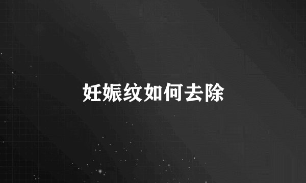 妊娠纹如何去除
