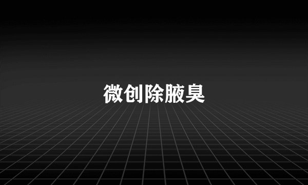 微创除腋臭