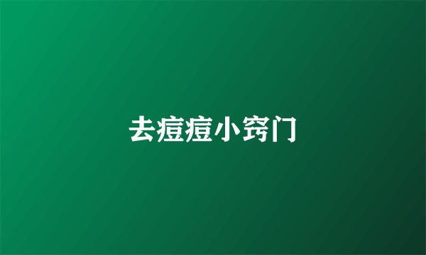 去痘痘小窍门