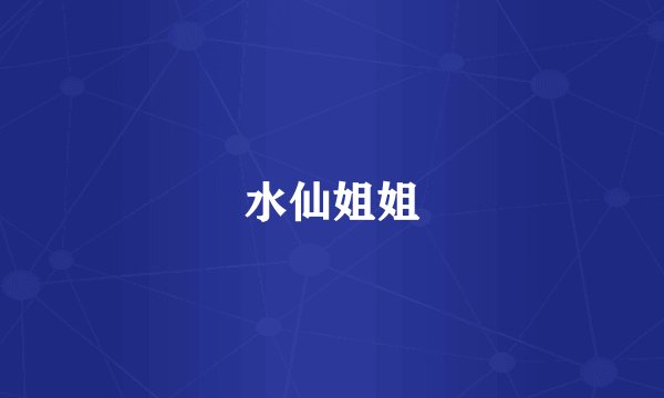 水仙姐姐