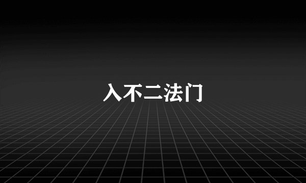 入不二法门