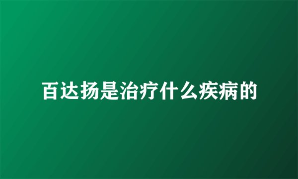 百达扬是治疗什么疾病的